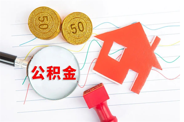 呼和浩特取住房公积金怎么取（如何取住房公积金）