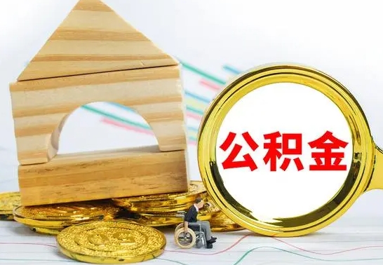 呼和浩特取公积金流程（取公积金的办法）