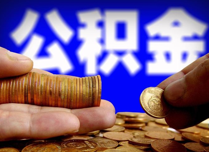 呼和浩特带代提公积金（公积金代提有风险吗）